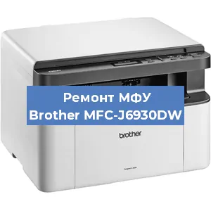 Замена лазера на МФУ Brother MFC-J6930DW в Перми